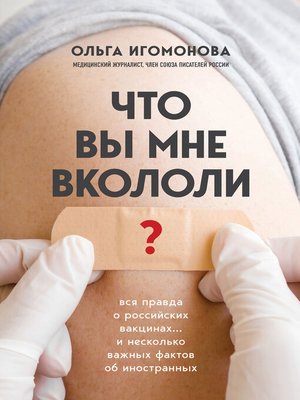 cover image of Что вы мне вкололи? Вся правда о российских вакцинах